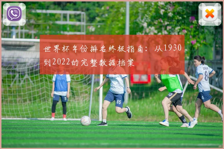 世界杯年份排名终极指南：从1930到2022的完整数据档案