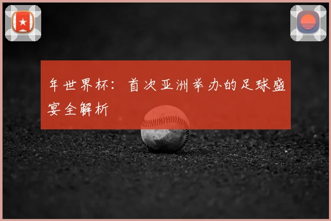 年世界杯：首次亚洲举办的足球盛宴全解析