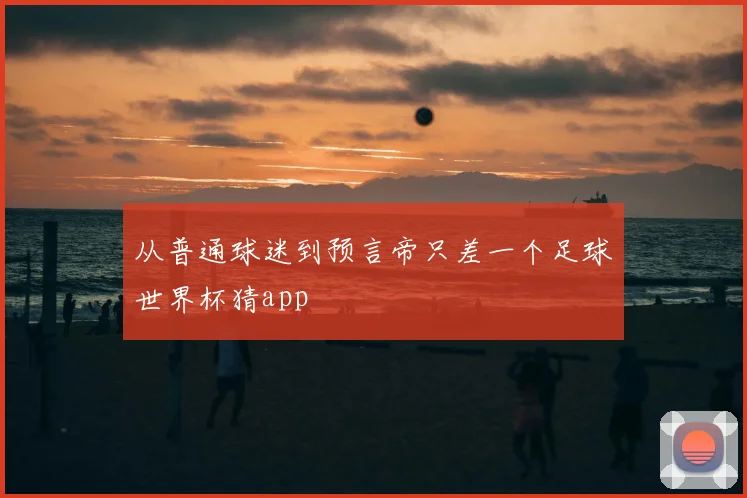 从普通球迷到预言帝只差一个足球世界杯猜app