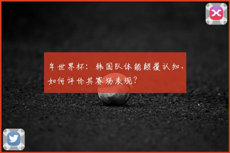 年世界杯：韩国队体能颠覆认知，如何评价其赛场表现？