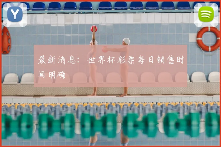 最新消息:世界杯彩票每日销售时间明确
