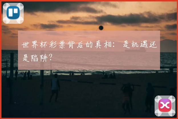 世界杯彩票背后的真相：是机遇还是陷阱？