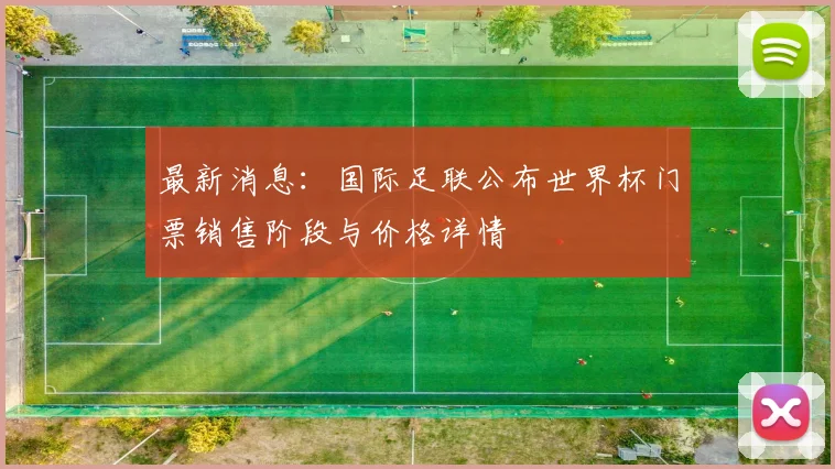 最新消息:国际足联公布世界杯门票销售阶段与价格详情