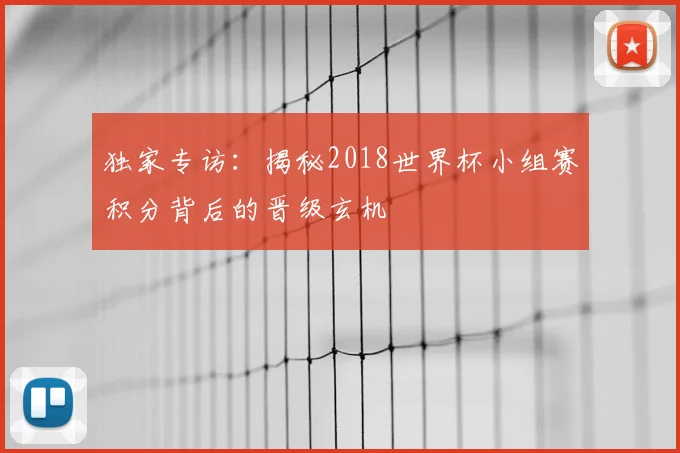 独家专访：揭秘2018世界杯小组赛积分背后的晋级玄机